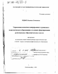 Редько, Людмила Леонидовна. Управление качеством непрерывного уровневого педагогического образования в условиях формирования региональных образовательных систем: дис. доктор педагогических наук: 13.00.08 - Теория и методика профессионального образования. Ростов-на-Дону. 2001. 409 с.