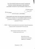 Барабаш, Ольга Алексеевна. Управление качеством образования по физической культуре на основе актуализации функции контроля: на примере специальных (коррекционных) образовательных учреждений VIII вида: дис. доктор педагогических наук: 13.00.04 - Теория и методика физического воспитания, спортивной тренировки, оздоровительной и адаптивной физической культуры. Владивосток. 2008. 403 с.