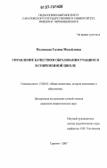 Полянская, Галина Михайловна. Управление качеством образования учащихся в современной школе: дис. кандидат педагогических наук: 13.00.01 - Общая педагогика, история педагогики и образования. Саратов. 2007. 159 с.