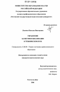 Лысенко, Наталья Викторовна. Управление качеством образования в техническом вузе: дис. кандидат педагогических наук: 13.00.08 - Теория и методика профессионального образования. Ростов-на-Дону. 2006. 238 с.