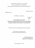 Голубева, Алла Ивановна. Управление качеством образовательной деятельности в учреждении среднего профессионального образования: дис. кандидат педагогических наук: 13.00.08 - Теория и методика профессионального образования. Нижний Новгород. 2008. 360 с.