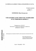 Кононова, Инна Валерьевна. Управление качеством обслуживания в гостиничном бизнесе: дис. кандидат экономических наук: 08.00.05 - Экономика и управление народным хозяйством: теория управления экономическими системами; макроэкономика; экономика, организация и управление предприятиями, отраслями, комплексами; управление инновациями; региональная экономика; логистика; экономика труда. Санкт-Петербург. 2012. 173 с.