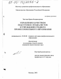 Чистова, Ирина Владимировна. Управление качеством подготовки специалистов в учреждении среднего профессионального образования: дис. кандидат педагогических наук: 13.00.08 - Теория и методика профессионального образования. Москва. 2003. 289 с.