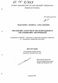 Федоськина, Людмила Александровна. Управление качеством послепродажного обслуживания автомобилей: дис. кандидат экономических наук: 08.00.05 - Экономика и управление народным хозяйством: теория управления экономическими системами; макроэкономика; экономика, организация и управление предприятиями, отраслями, комплексами; управление инновациями; региональная экономика; логистика; экономика труда. Саранск. 2005. 257 с.