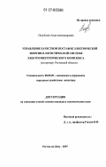 Полуботко, Анна Александровна. Управление качеством поставок электрической энергии в логистической системе электроэнергетического комплекса: на примере Ростовской области: дис. кандидат экономических наук: 08.00.05 - Экономика и управление народным хозяйством: теория управления экономическими системами; макроэкономика; экономика, организация и управление предприятиями, отраслями, комплексами; управление инновациями; региональная экономика; логистика; экономика труда. Ростов-на-Дону. 2007. 134 с.
