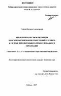 Голкина, Виктория Александровна. Управление качеством продукции на основе формирования компетенций персонала в системе дополнительного профессионального образования: дис. кандидат технических наук: 05.02.23 - Стандартизация и управление качеством продукции. Рыбинск. 2007. 228 с.