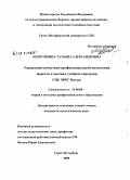 Подружкина, Татьяна Александровна. Управление качеством профессиональной подготовки юристов в высшем учебном заведении ГПС МЧС России: дис. кандидат педагогических наук: 13.00.08 - Теория и методика профессионального образования. Санкт-Петербург. 2008. 188 с.