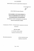 Игнатенко, Екатерина Юрьевна. Управление качеством процесса рекламационной деятельности промышленного предприятия: на примере головного предприятия-изготовителя ракетно-космической техники: дис. кандидат технических наук: 05.02.23 - Стандартизация и управление качеством продукции. Тула. 2012. 169 с.