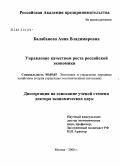 Балабанова, Анна Владимировна. Управление качеством роста российской экономики: дис. доктор экономических наук: 08.00.05 - Экономика и управление народным хозяйством: теория управления экономическими системами; макроэкономика; экономика, организация и управление предприятиями, отраслями, комплексами; управление инновациями; региональная экономика; логистика; экономика труда. Москва. 2008. 396 с.