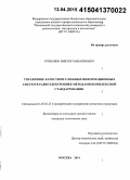 Гребенюк, Виктор Михайлович. Управление качеством сложных информационных систем в радиоэлектронике методами комплексной стандартизации: дис. кандидат наук: 05.02.23 - Стандартизация и управление качеством продукции. Москва. 2014. 200 с.