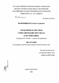 Волковицкая, Галина Андреевна. Управление качеством стимулирования персонала в организациях: дис. кандидат социологических наук: 22.00.08 - Социология управления. Санкт-Петербург. 2008. 228 с.
