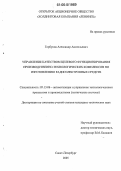 Горбунов, Александр Анатольевич. Управление качеством целевого функционирования производственно-технологических комплексов по изготовлению радиоэлектронных средств: дис. кандидат технических наук: 05.13.06 - Автоматизация и управление технологическими процессами и производствами (по отраслям). Санкт-Петербург. 2006. 154 с.