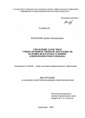 Богданова, Ардема Владимировна. Управление качеством учебно-производственной деятельности будущих педагогов в условиях компетентностного подхода: дис. кандидат педагогических наук: 13.00.08 - Теория и методика профессионального образования. Краснодар. 2009. 188 с.