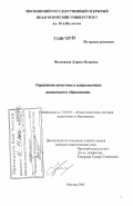 Фалюшина, Лариса Игоревна. Управление качеством в макросистемах дошкольного образования: дис. доктор педагогических наук: 13.00.01 - Общая педагогика, история педагогики и образования. Москва. 2005. 343 с.