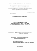 Волошина, Елена Сергеевна. Управление качеством вареных колбасных изделий на основе процессного подхода: дис. кандидат технических наук: 05.02.23 - Стандартизация и управление качеством продукции. Москва. 2009. 123 с.