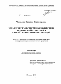 Черкасова, Наталья Владимировна. Управление качеством взаимодействия аудиторской компании и саморегулируемых организаций: дис. кандидат экономических наук: 08.00.05 - Экономика и управление народным хозяйством: теория управления экономическими системами; макроэкономика; экономика, организация и управление предприятиями, отраслями, комплексами; управление инновациями; региональная экономика; логистика; экономика труда. Москва. 2010. 161 с.