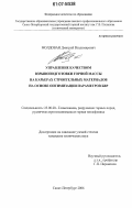 Молдован, Дмитрий Владимирович. Управление качеством взрывоподготовки горной массы на карьерах строительных материалов на основе оптимизации параметров БВР: дис. кандидат технических наук: 25.00.20 - Геомеханика, разрушение пород взрывом, рудничная аэрогазодинамика и горная теплофизика. Санкт-Петербург. 2006. 134 с.