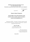 Буркеев, Данил Оскарович. Управление качеством жилой среды в программах капитального ремонта объектов недвижимости: дис. кандидат наук: 08.00.05 - Экономика и управление народным хозяйством: теория управления экономическими системами; макроэкономика; экономика, организация и управление предприятиями, отраслями, комплексами; управление инновациями; региональная экономика; логистика; экономика труда. Казань. 2014. 170 с.