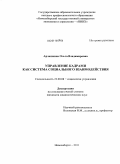 Арлашкина, Ольга Владимировна. Управление кадрами как система социального взаимодействия: дис. кандидат социологических наук: 22.00.08 - Социология управления. Новосибирск. 2011. 220 с.