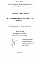 Музафарова, Регина Мажитовна. Управление кадрами муниципальной службы в регионе: дис. кандидат социологических наук: 22.00.08 - Социология управления. Уфа. 2007. 165 с.
