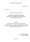 Минуллина, Наиля Валиулловна. Управление кадровым потенциалом как основа устойчивого развития региона: на примере Республики Татарстан: дис. кандидат экономических наук: 08.00.05 - Экономика и управление народным хозяйством: теория управления экономическими системами; макроэкономика; экономика, организация и управление предприятиями, отраслями, комплексами; управление инновациями; региональная экономика; логистика; экономика труда. Казань. 2008. 129 с.