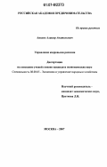 Аминов, Алишер Анатольевич. Управление кадровыми рисками: дис. кандидат экономических наук: 08.00.05 - Экономика и управление народным хозяйством: теория управления экономическими системами; макроэкономика; экономика, организация и управление предприятиями, отраслями, комплексами; управление инновациями; региональная экономика; логистика; экономика труда. Москва. 2007. 155 с.