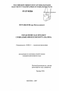 Муравьев, Игорь Вячеславович. Управление как предмет социально-философского анализа: дис. кандидат философских наук: 09.00.11 - Социальная философия. Москва. 2007. 152 с.
