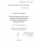 Авдошина, Зоя Александровна. Управление карьерой в социокультурной среде производственных предприятий: На материале г. Набережные Челны, Республики Татарстан: дис. кандидат социологических наук: 22.00.08 - Социология управления. Казань. 2003. 195 с.