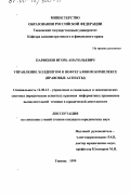 Парфенов, Игорь Анатольевич. Управление холдингом в нефтегазовом комплексе: Правовые аспекты: дис. кандидат юридических наук: 12.00.13 - Управление в социальных и экономических системах. Тюмень. 1999. 184 с.