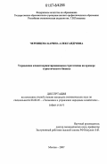 Черницова, Карина Александровна. Управление клиентоориентированными стратегиями на примере туристического бизнеса: дис. кандидат экономических наук: 08.00.05 - Экономика и управление народным хозяйством: теория управления экономическими системами; макроэкономика; экономика, организация и управление предприятиями, отраслями, комплексами; управление инновациями; региональная экономика; логистика; экономика труда. Москва. 2007. 150 с.