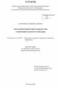 Малоземова, Любовь Юрьевна. Управление клиентской лояльностью в микрофинансовой организации: дис. кандидат экономических наук: 08.00.05 - Экономика и управление народным хозяйством: теория управления экономическими системами; макроэкономика; экономика, организация и управление предприятиями, отраслями, комплексами; управление инновациями; региональная экономика; логистика; экономика труда. Кострома. 2006. 249 с.
