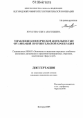 Муратова, Ольга Анатольевна. Управление коммерческой деятельностью организаций потребительской кооперации: дис. кандидат экономических наук: 08.00.05 - Экономика и управление народным хозяйством: теория управления экономическими системами; макроэкономика; экономика, организация и управление предприятиями, отраслями, комплексами; управление инновациями; региональная экономика; логистика; экономика труда. Белгород. 2005. 209 с.