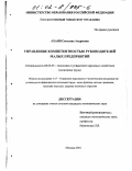 Ахаян, Светлана Андреевна. Управление компетентностью руководителей малых предприятий: дис. кандидат экономических наук: 08.00.05 - Экономика и управление народным хозяйством: теория управления экономическими системами; макроэкономика; экономика, организация и управление предприятиями, отраслями, комплексами; управление инновациями; региональная экономика; логистика; экономика труда. Москва. 2001. 173 с.