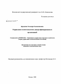 Бродская, Эльвира Галимзяновна. Управление компетенциями диверсифицированных организаций: дис. кандидат экономических наук: 08.00.05 - Экономика и управление народным хозяйством: теория управления экономическими системами; макроэкономика; экономика, организация и управление предприятиями, отраслями, комплексами; управление инновациями; региональная экономика; логистика; экономика труда. Москва. 2008. 169 с.