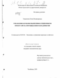 Герасимова, Елена Владимировна. Управление комплексными инвестиционными проектами на промышленном предприятии: дис. кандидат экономических наук: 08.00.05 - Экономика и управление народным хозяйством: теория управления экономическими системами; макроэкономика; экономика, организация и управление предприятиями, отраслями, комплексами; управление инновациями; региональная экономика; логистика; экономика труда. Челябинск. 2000. 174 с.