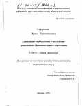 Сафронова, Ирина Валентиновна. Управление конфликтами в коллективе дошкольного образовательного учреждения: дис. кандидат педагогических наук: 13.00.01 - Общая педагогика, история педагогики и образования. Москва. 2000. 130 с.