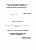 Черкасова, Татьяна Васильевна. Управление конфликтами в молодежной среде как социальная проблема: дис. доктор социологических наук: 22.00.08 - Социология управления. Москва. 2004. 357 с.