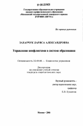 Захарчук, Лариса Александровна. Управление конфликтами в системе образования: дис. кандидат социологических наук: 22.00.08 - Социология управления. Москва. 2006. 244 с.