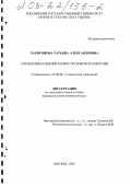 Харитонова, Татьяна Александровна. Управление конфликтами в трудовом коллективе: дис. кандидат социологических наук: 22.00.08 - Социология управления. Москва. 2002. 216 с.