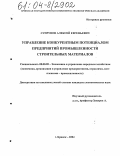 Супрунов, Алексей Евгеньевич. Управление конкурентным потенциалом предприятий промышленности строительных материалов: дис. кандидат экономических наук: 08.00.05 - Экономика и управление народным хозяйством: теория управления экономическими системами; макроэкономика; экономика, организация и управление предприятиями, отраслями, комплексами; управление инновациями; региональная экономика; логистика; экономика труда. Брянск. 2004. 151 с.