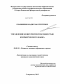 Краюшкин, Владислав Сергеевич. Управление конкурентоспособностью коммерческого банка: дис. кандидат экономических наук: 08.00.10 - Финансы, денежное обращение и кредит. Ставрополь. 2013. 181 с.