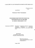 Коновалова, Юлия Владимировна. Управление конкурентоспособностью некоммерческих организаций на рынке социальных услуг: дис. кандидат экономических наук: 08.00.05 - Экономика и управление народным хозяйством: теория управления экономическими системами; макроэкономика; экономика, организация и управление предприятиями, отраслями, комплексами; управление инновациями; региональная экономика; логистика; экономика труда. Самара. 2009. 184 с.