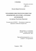 Ильина, Ирина Евгеньевна. Управление конкурентоспособностью предприятий автосервиса легковых автомобилей: На примере Республики Мордовия: дис. кандидат экономических наук: 08.00.05 - Экономика и управление народным хозяйством: теория управления экономическими системами; макроэкономика; экономика, организация и управление предприятиями, отраслями, комплексами; управление инновациями; региональная экономика; логистика; экономика труда. Саранск. 2006. 234 с.