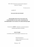 Шабанов, Михаил Юрьевич. Управление конкурентоспособностью предприятий и организаций автомобильной промышленности в регионах Российской Федерации: дис. кандидат экономических наук: 08.00.05 - Экономика и управление народным хозяйством: теория управления экономическими системами; макроэкономика; экономика, организация и управление предприятиями, отраслями, комплексами; управление инновациями; региональная экономика; логистика; экономика труда. Чебоксары. 2009. 219 с.