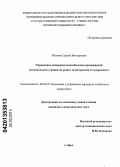 Погонев, Сергей Викторович. Управление конкурентоспособностью предприятий регионального уровня на рынке судостроения и судоремонта: дис. кандидат экономических наук: 08.00.05 - Экономика и управление народным хозяйством: теория управления экономическими системами; макроэкономика; экономика, организация и управление предприятиями, отраслями, комплексами; управление инновациями; региональная экономика; логистика; экономика труда. Орел. 2013. 221 с.