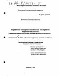 Котикова, Галина Павловна. Управление конкурентоспособностью предприятия, маркетинговый подход: На примере машиностроительных предприятий Кемеровской области: дис. кандидат экономических наук: 08.00.05 - Экономика и управление народным хозяйством: теория управления экономическими системами; макроэкономика; экономика, организация и управление предприятиями, отраслями, комплексами; управление инновациями; региональная экономика; логистика; экономика труда. Кемерово. 1999. 231 с.
