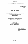 Рожкова, Ирина Николаевна. Управление конкурентоспособностью продукции и методы её оценки на предприятиях мясоперерабатывающей промышленности: дис. кандидат экономических наук: 08.00.05 - Экономика и управление народным хозяйством: теория управления экономическими системами; макроэкономика; экономика, организация и управление предприятиями, отраслями, комплексами; управление инновациями; региональная экономика; логистика; экономика труда. Орел. 2007. 230 с.