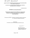Немцев, Александр Дмитриевич. Управление конкурентоспособностью продукции машиностроения средствами имитационного моделирования: дис. доктор экономических наук: 08.00.05 - Экономика и управление народным хозяйством: теория управления экономическими системами; макроэкономика; экономика, организация и управление предприятиями, отраслями, комплексами; управление инновациями; региональная экономика; логистика; экономика труда. Самара. 2003. 323 с.