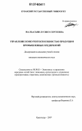 Малхасьян, Лусинэ Сергеевна. Управление конкурентоспособностью продукции промышленных предприятий: дис. кандидат экономических наук: 08.00.05 - Экономика и управление народным хозяйством: теория управления экономическими системами; макроэкономика; экономика, организация и управление предприятиями, отраслями, комплексами; управление инновациями; региональная экономика; логистика; экономика труда. Краснодар. 2007. 245 с.