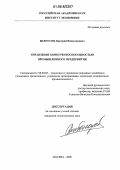 Белоусов, Дмитрий Вячеславович. Управление конкурентоспособностью промышленного предприятия: дис. кандидат экономических наук: 08.00.05 - Экономика и управление народным хозяйством: теория управления экономическими системами; макроэкономика; экономика, организация и управление предприятиями, отраслями, комплексами; управление инновациями; региональная экономика; логистика; экономика труда. Москва. 2006. 177 с.